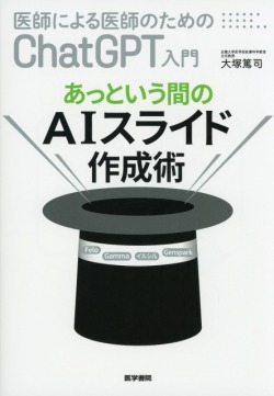 医師による医師のためのChatGPT入門 あっという間のAIスライド作成術