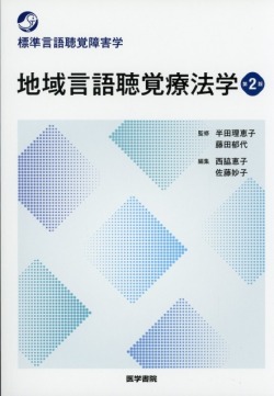 標準言語聴覚障害学　地域言語聴覚療法学　第2版