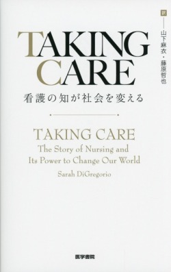 TAKING CARE　看護の知が社会を変える