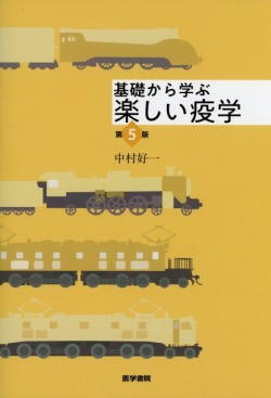 基礎から学ぶ 楽しい疫学　第5版