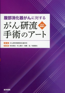 腹部消化器がんに対する　がん研流　手術のアート　［Web動画付］