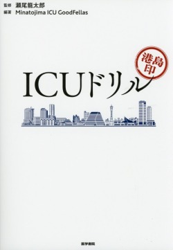 港島印　ICUドリル
