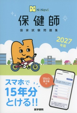 N-Navi 2027年版 保健師国家試験問題集［Web電子版付］