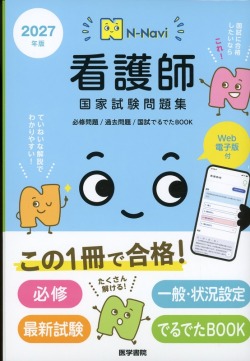 N-Navi 2027年版 看護師国家試験問題集［Web電子版付］ 必修問題/過去問題/国試でるでたBOOK