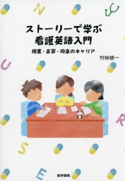 ストーリーで学ぶ　看護英語入門　授業・実習・将来のキャリア