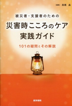 被災者・支援者のための 災害時こころのケア実践ガイド 101の疑問とその解説