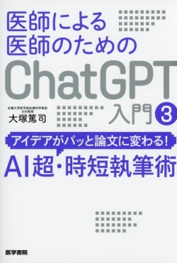 医師による医師のためのChatGPT入門 3 アイデアがパッと論文に変わる！AI超・時短執筆術