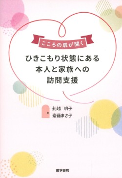 こころの扉が開く　ひきこもり状態にある本人と家族への訪問支援