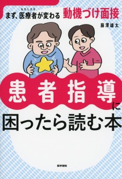 患者指導に困ったら読む本　まず、医療者（わたしたち）が変わる動機づけ面接