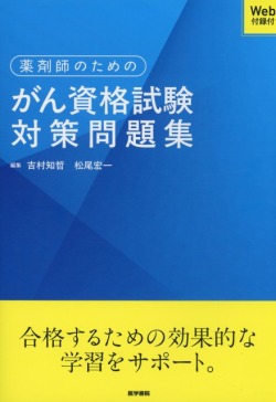 薬剤師のためのがん資格試験対策問題集［Web付録付］