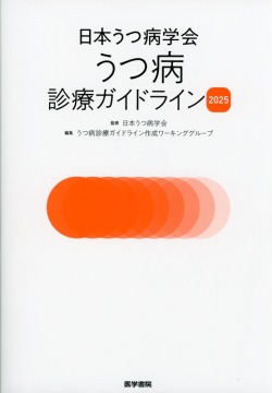 日本うつ病学会 うつ病診療ガイドライン2025