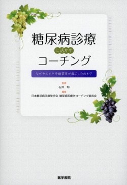 糖尿病診療に活かすコーチング