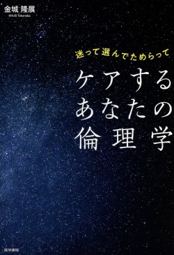 迷って選んでためらって　ケアするあなたの倫理学