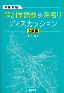 臨床直結！　解剖学講義＆深掘りディスカッション　上肢編