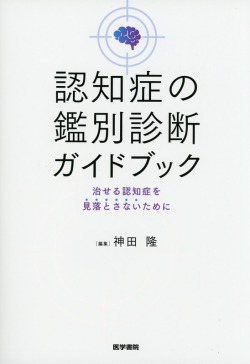 認知症の鑑別診断ガイドブック　治せる認知症を見落とさないために