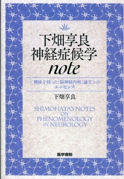 下畑享良　神経症候学note　＜興味を持った「脳神経内科」論文＞のエッセンス