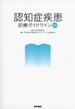 認知症疾患診療ガイドライン2026