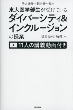 東大医学部生が受けているダイバーシティ＆インクルージョンの授業