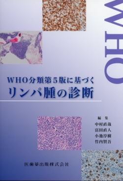 WHO分類第5版に基づくリンパ腫の診断
