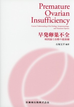 早発卵巣不全 病因論と治療の最前線