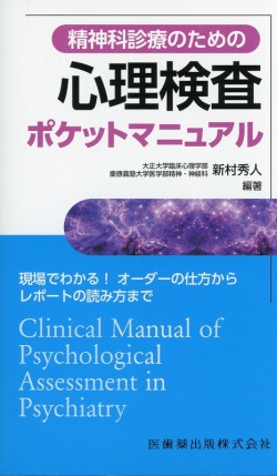 精神科診療のための 心理検査ポケットマニュアル 現場でわかる！オーダーの仕方からレポートの読み方まで