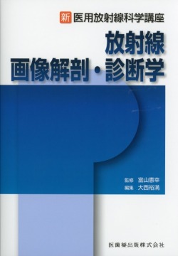新・医用放射線科学講座 放射線画像解剖・診断学