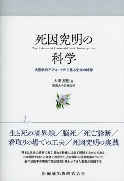 死因究明の科学 法医学的アプローチから見る生命の終焉