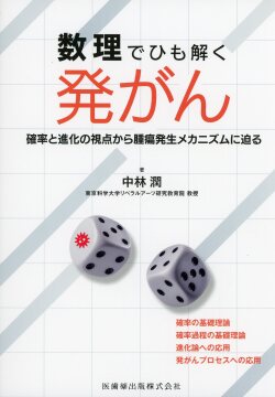 数理でひも解く発がん 確率と進化の視点から腫瘍発生メカニズムに迫る