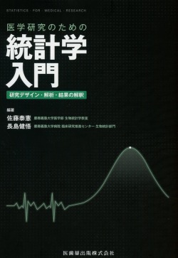 医学研究のための統計学入門　研究デザイン・解析・結果の解釈