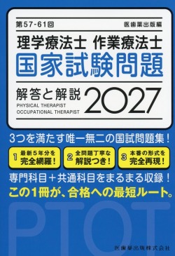 第57-61回 理学療法士・作業療法士 国家試験問題 解答と解説 2027