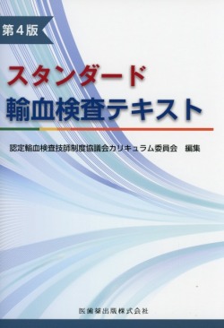 スタンダード輸血検査テキスト　第4版