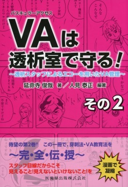 バスキュラーアクセスは透析室で守る！その2 透析スタッフによるエコーを用いたVA管理