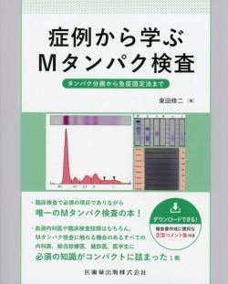 症例から学ぶMタンパク検査 タンパク分画から免疫固定法まで