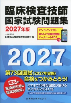 臨床検査技師国家試験問題集 2027年版 オンラインテスト／第68-72回国試問題・マークシートPDF付