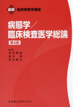最新臨床検査学講座 病態学／臨床検査医学総論 第4版