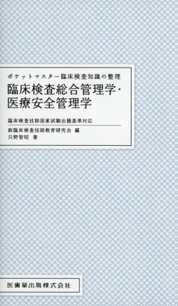 ポケットマスター臨床検査知識の整理 臨床検査総合管理学・医療安全管理学