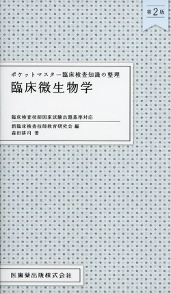 ポケットマスター臨床検査知識の整理 臨床微生物学 第2版