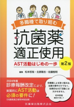 多職種で取り組む抗菌薬適正使用 第2版 AST活動はじめの一歩