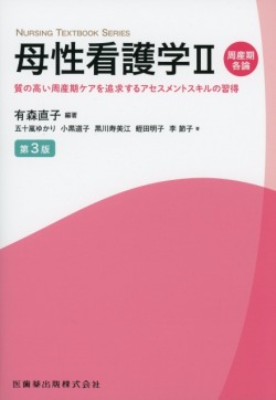 母性看護学II　周産期各論　第3版