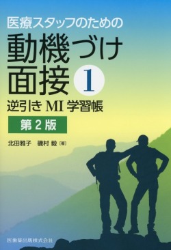 医療スタッフのための動機づけ面接1　逆引きMI学習帳　第2版