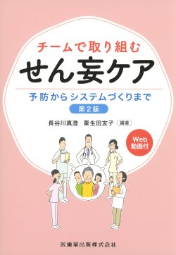 チームで取り組む　せん妄ケア　第2版　予防からシステムづくりまで