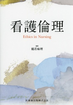 看護倫理 Ethics in Nursing