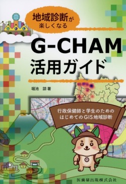地域診断が楽しくなる　G-CHAM活用ガイド