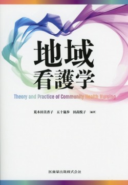 地域看護学 Theory and Practice of Community Health Nursing