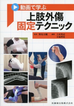 動画で学ぶ 上肢外傷固定テクニック