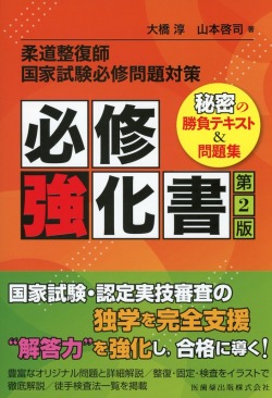 柔道整復師国家試験必修問題対策 必修強化書 第2版 秘密の勝負テキスト＆問題集