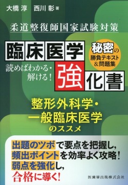 柔道整復師国家試験対策　臨床医学強化書　整形外科学・一般臨床医学のススメ