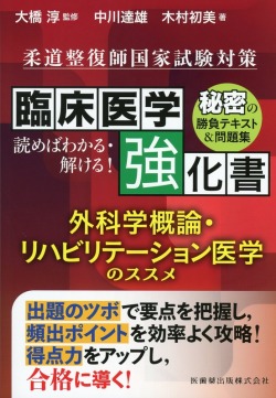 柔道整復師国家試験対策　臨床医学強化書　外科学概論・リハビリテーション医学のススメ