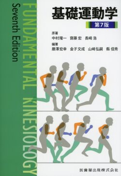 基礎運動学 第7版