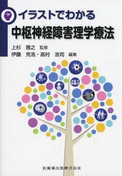 イラストでわかる中枢神経障害理学療法